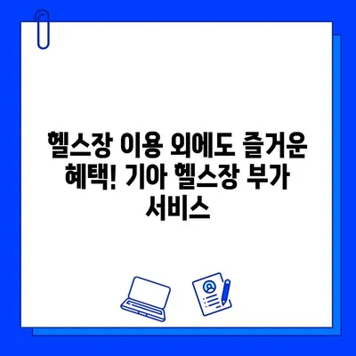 기아 헬스장 회원권 등록 혜택 총정리 | 할인 혜택, 부가 서비스,  등록 방법
