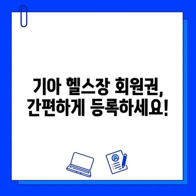 기아 헬스장 회원권 등록 혜택 총정리 | 할인 혜택, 부가 서비스,  등록 방법