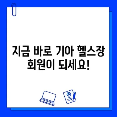 기아 헬스장 회원권 등록 혜택 총정리 | 할인 혜택, 부가 서비스,  등록 방법