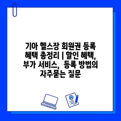 기아 헬스장 회원권 등록 혜택 총정리 | 할인 혜택, 부가 서비스,  등록 방법