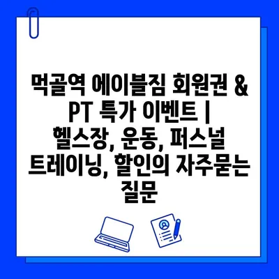먹골역 에이블짐 회원권 & PT 특가 이벤트 | 헬스장, 운동, 퍼스널 트레이닝, 할인