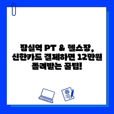 잠실역 PT & 헬스장 회원권, 신한카드로 결제하면 12만원 캐시백! | 잠실역, 헬스, 피티, 신한카드, 캐시백