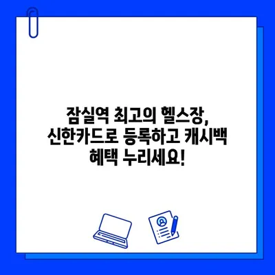 잠실역 PT & 헬스장 회원권, 신한카드로 결제하면 12만원 캐시백! | 잠실역, 헬스, 피티, 신한카드, 캐시백