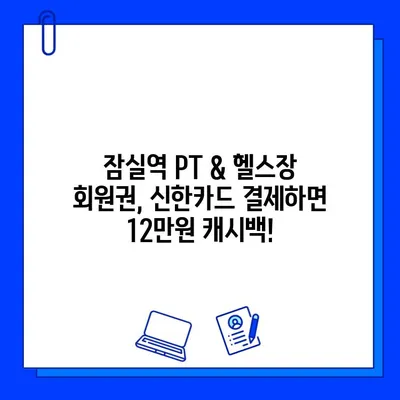 잠실역 PT & 헬스장 회원권, 신한카드로 결제하면 12만원 캐시백! | 잠실역, 헬스, 피티, 신한카드, 캐시백