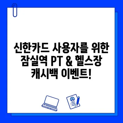 잠실역 PT & 헬스장 회원권, 신한카드로 결제하면 12만원 캐시백! | 잠실역, 헬스, 피티, 신한카드, 캐시백