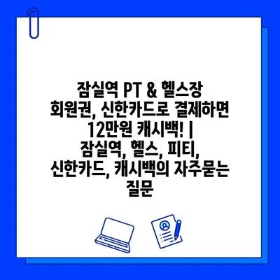 잠실역 PT & 헬스장 회원권, 신한카드로 결제하면 12만원 캐시백! | 잠실역, 헬스, 피티, 신한카드, 캐시백