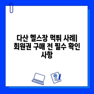 다산헬스장 