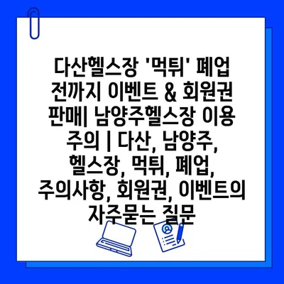 다산헬스장 