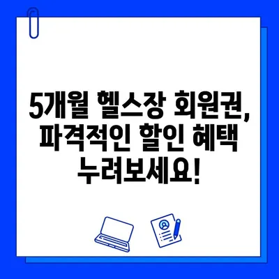 5개월 동안 나를 위한 변화! 🔥 헬스장 5개월 회원권 프로모션 | 헬스, 운동, 몸짱, 할인, 프로모션