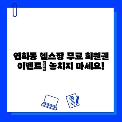 연희동 헬스장 무료 회원권 이벤트| 지금 바로 신청하세요! | 연희동, 헬스장, 무료, 이벤트, 혜택