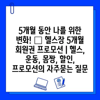 5개월 동안 나를 위한 변화! 🔥 헬스장 5개월 회원권 프로모션 | 헬스, 운동, 몸짱, 할인, 프로모션