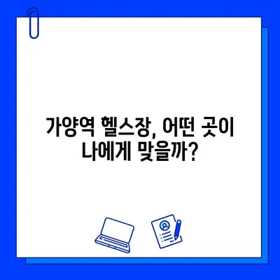 가양역 헬스장 회원권 패키지 비교분석| 나에게 맞는 최적의 선택 | 가양역, 헬스장, 회원권, 패키지, 비교