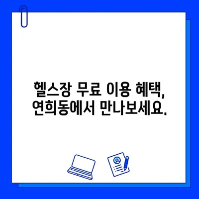 연희동 헬스장 무료 회원권 이벤트| 지금 바로 신청하세요! | 연희동, 헬스장, 무료, 이벤트, 혜택