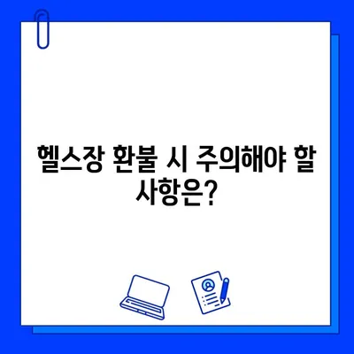 헬스장 회원권 환불, 성공적인 방법 총정리 | 계약 위반, 탈퇴, 환불 조건, 주의 사항