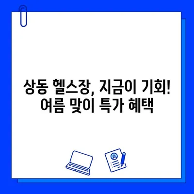 부천 상동 헬스장, 여름 맞이 특가! 회원권 & PT 할인 혜택 놓치지 마세요 | 상동헬스장, 여름 이벤트, PT 할인, 헬스장 추천