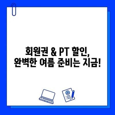 부천 상동 헬스장, 여름 맞이 특가! 회원권 & PT 할인 혜택 놓치지 마세요 | 상동헬스장, 여름 이벤트, PT 할인, 헬스장 추천