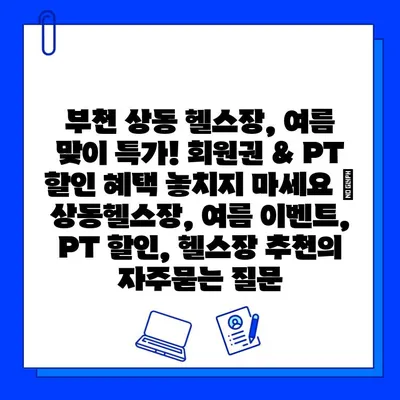 부천 상동 헬스장, 여름 맞이 특가! 회원권 & PT 할인 혜택 놓치지 마세요 | 상동헬스장, 여름 이벤트, PT 할인, 헬스장 추천