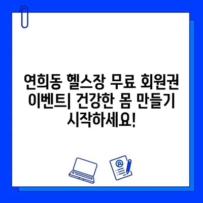 연희동 헬스장 무료 회원권 이벤트| 지금 바로 신청하세요! | 연희동, 헬스장, 무료, 이벤트, 혜택