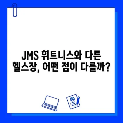 JMS 휘트니스 센터 vs 다른 헬스장| 뜨거운 논쟁의 중심에 서다 | 휘트니스, 비교 분석, 장단점