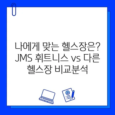 JMS 휘트니스 센터 vs 다른 헬스장| 뜨거운 논쟁의 중심에 서다 | 휘트니스, 비교 분석, 장단점