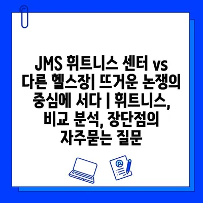 JMS 휘트니스 센터 vs 다른 헬스장| 뜨거운 논쟁의 중심에 서다 | 휘트니스, 비교 분석, 장단점