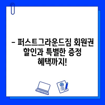 천안 퍼스트그라운드짐 할인 이벤트 & 증정 혜택 안내 | 헬스장, 운동, 피트니스, 회원권 할인