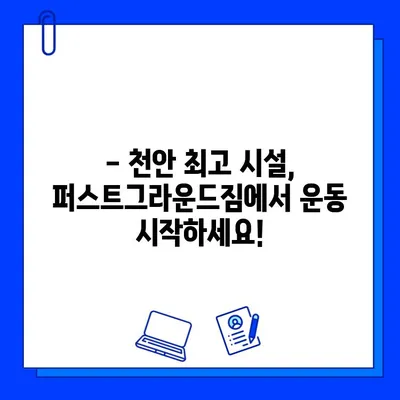 천안 퍼스트그라운드짐 할인 이벤트 & 증정 혜택 안내 | 헬스장, 운동, 피트니스, 회원권 할인