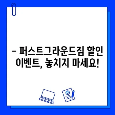 천안 퍼스트그라운드짐 할인 이벤트 & 증정 혜택 안내 | 헬스장, 운동, 피트니스, 회원권 할인