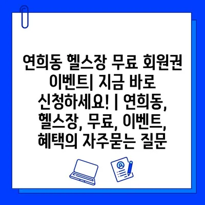 연희동 헬스장 무료 회원권 이벤트| 지금 바로 신청하세요! | 연희동, 헬스장, 무료, 이벤트, 혜택