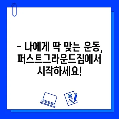 천안 퍼스트그라운드짐 할인 이벤트 & 증정 혜택 안내 | 헬스장, 운동, 피트니스, 회원권 할인