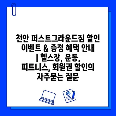 천안 퍼스트그라운드짐 할인 이벤트 & 증정 혜택 안내 | 헬스장, 운동, 피트니스, 회원권 할인