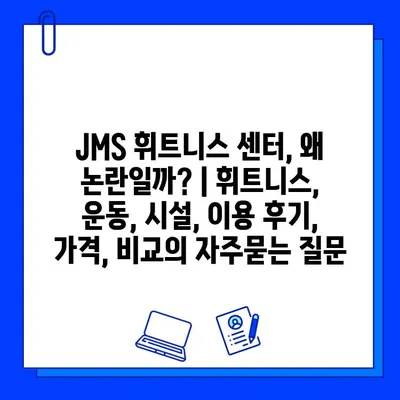 JMS 휘트니스 센터, 왜 논란일까? | 휘트니스, 운동, 시설, 이용 후기, 가격, 비교