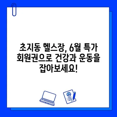 초지동 헬스장 6월 회원권 이벤트| 혜택 & 시설 안내 | 초지동, 헬스, 6월 이벤트, 헬스장, 회원권