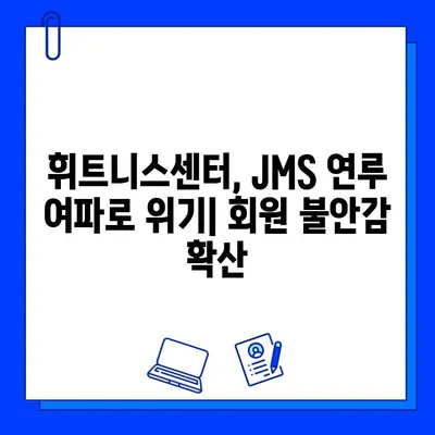 JMS 논란, 휘트니스 업계에 파장 | 휘트니스 센터, 회원 반발, 운영난