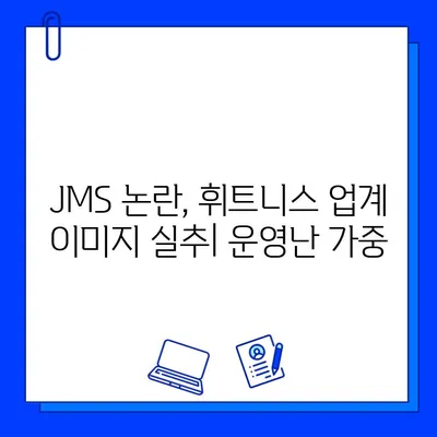 JMS 논란, 휘트니스 업계에 파장 | 휘트니스 센터, 회원 반발, 운영난