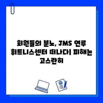 JMS 논란, 휘트니스 업계에 파장 | 휘트니스 센터, 회원 반발, 운영난