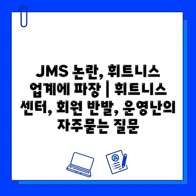 JMS 논란, 휘트니스 업계에 파장 | 휘트니스 센터, 회원 반발, 운영난