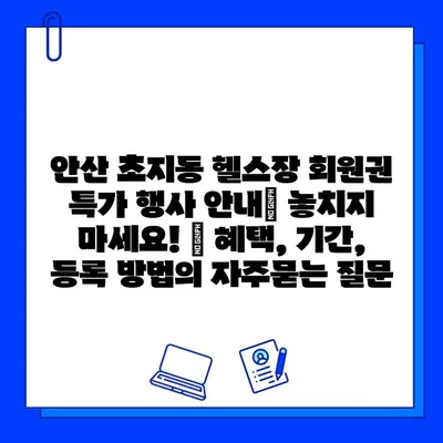 안산 초지동 헬스장 회원권 특가 행사 안내| 놓치지 마세요! | 혜택, 기간, 등록 방법