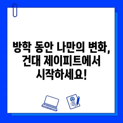건대 제이피트 5개월 회원권 특가 프로모션| 방학 동안 나의 몸을 바꿔보세요! | 건대 피트니스, PT, 헬스장, 할인
