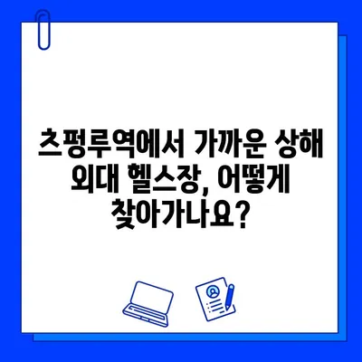 상해 외대 헬스장 완벽 가이드| 츠펑루역 추천 & 이용 정보 | 상해 외대, 헬스장, 츠펑루역, 운동, 이용 방법, 정보