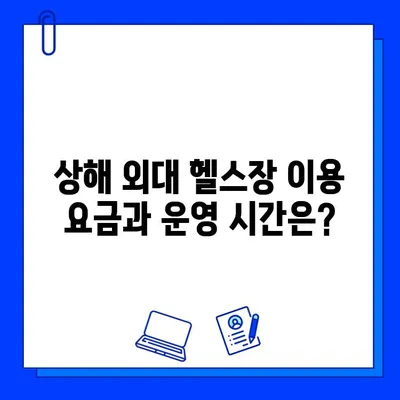 상해 외대 헬스장 완벽 가이드| 츠펑루역 추천 & 이용 정보 | 상해 외대, 헬스장, 츠펑루역, 운동, 이용 방법, 정보
