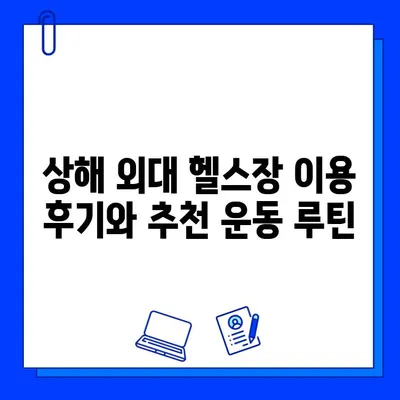 상해 외대 헬스장 완벽 가이드| 츠펑루역 추천 & 이용 정보 | 상해 외대, 헬스장, 츠펑루역, 운동, 이용 방법, 정보