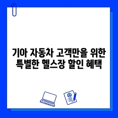 광주 기아 헬스장 특별 프로모션| 1개월 더! | 헬스장 할인, 기아 자동차, 광주 헬스