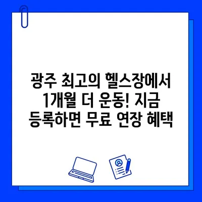 광주 기아 헬스장 특별 프로모션| 1개월 더! | 헬스장 할인, 기아 자동차, 광주 헬스