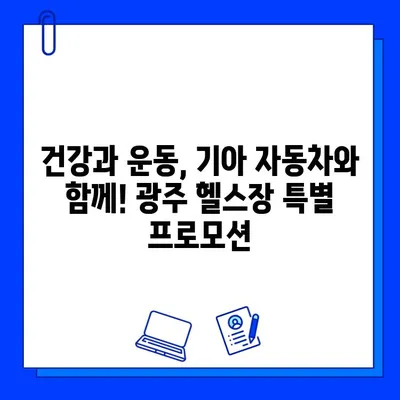 광주 기아 헬스장 특별 프로모션| 1개월 더! | 헬스장 할인, 기아 자동차, 광주 헬스