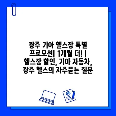 광주 기아 헬스장 특별 프로모션| 1개월 더! | 헬스장 할인, 기아 자동차, 광주 헬스