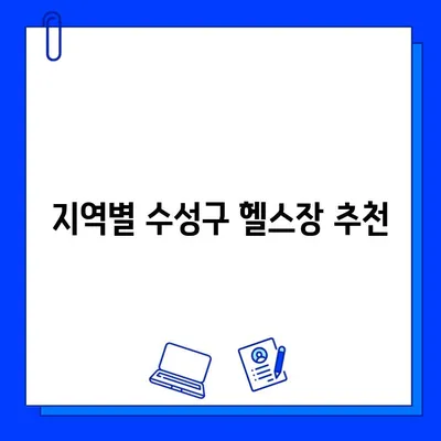 수성구 헬스장 회원권 하나로 이용 가능한 곳은? | 수성구 헬스장, 회원권 혜택, 지역별 헬스장 정보