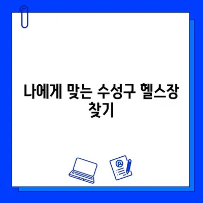 수성구 헬스장 회원권 하나로 이용 가능한 곳은? | 수성구 헬스장, 회원권 혜택, 지역별 헬스장 정보