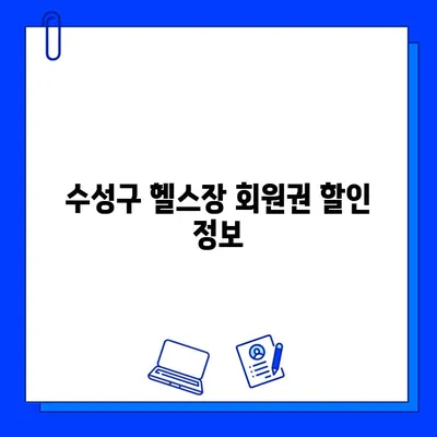 수성구 헬스장 회원권 하나로 이용 가능한 곳은? | 수성구 헬스장, 회원권 혜택, 지역별 헬스장 정보