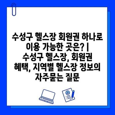 수성구 헬스장 회원권 하나로 이용 가능한 곳은? | 수성구 헬스장, 회원권 혜택, 지역별 헬스장 정보